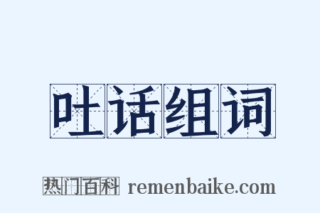 吐话组词是什么意思的图片